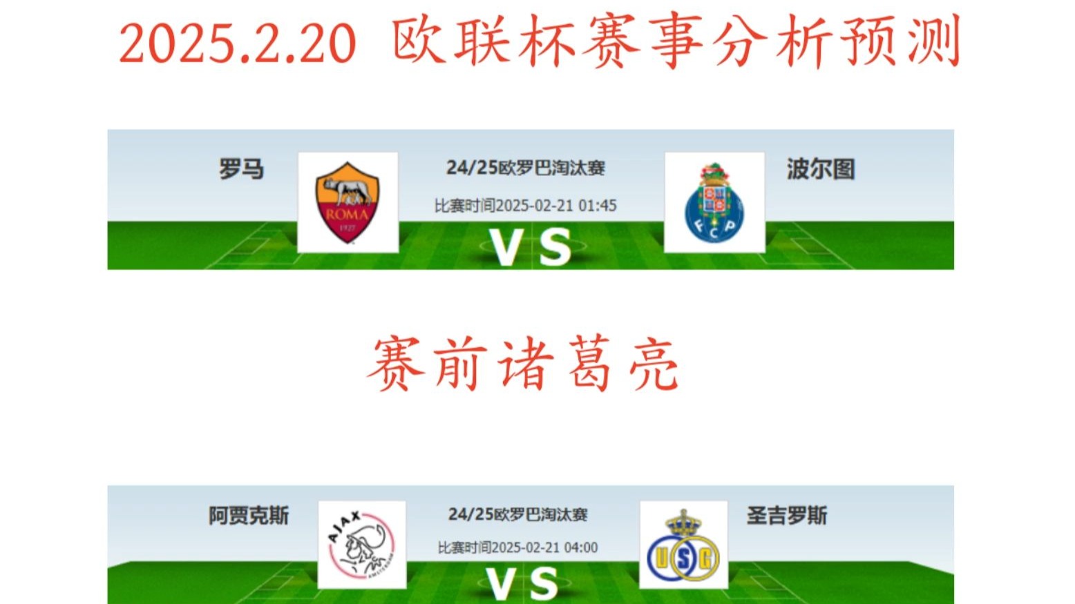 阿贾克斯不敌罗马，遗憾告负