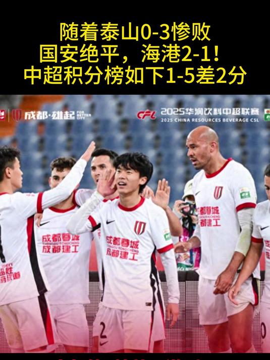 国安主场大捷，积分榜上做出重要突破