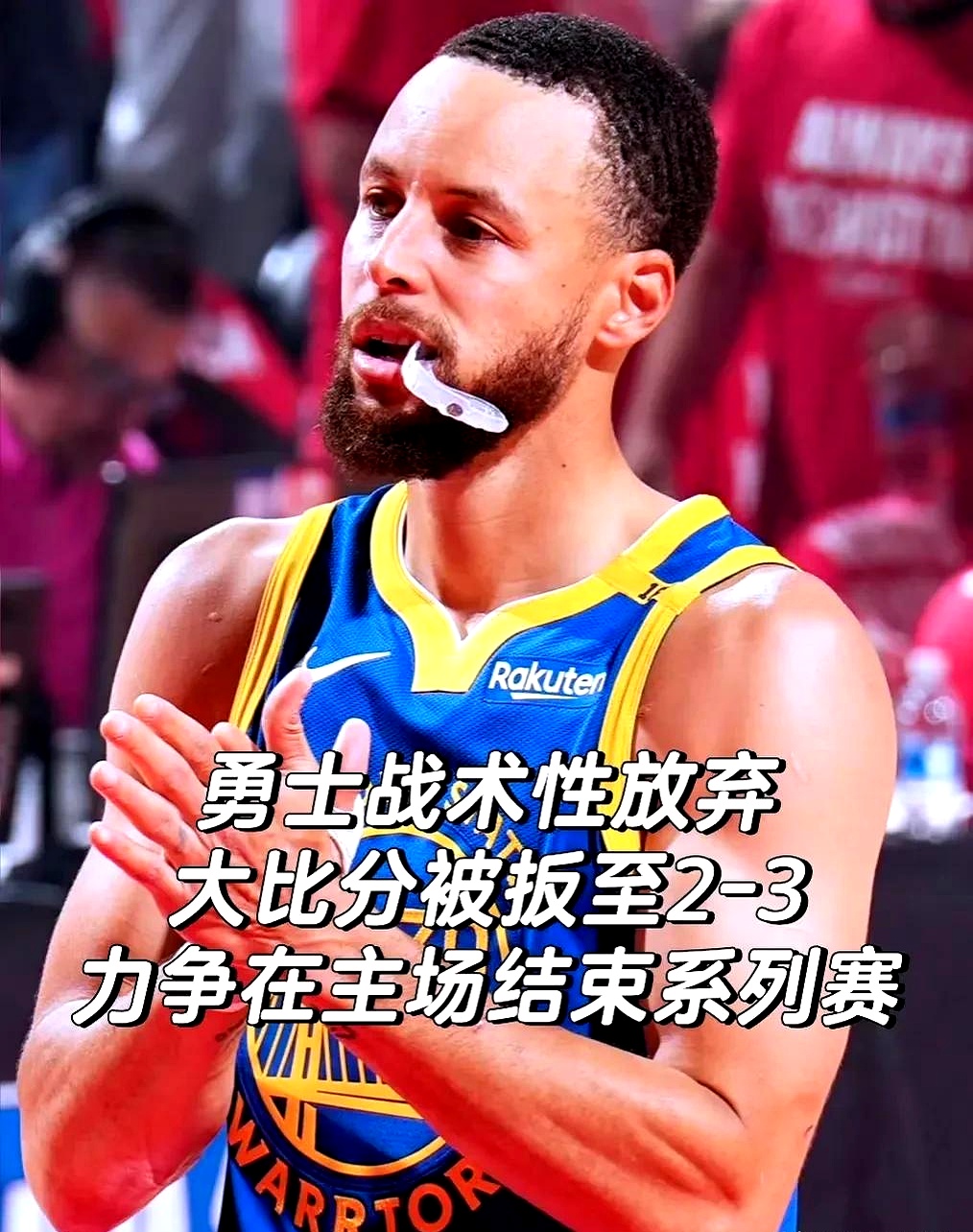 猛龙逆袭夺冠，勇士苦战东部冠军