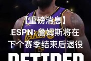 NBA总裁因丑闻下台，联盟动荡